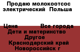 Продаю молокоотсос-электрический. Польша. › Цена ­ 2 000 - Все города Дети и материнство » Другое   . Краснодарский край,Новороссийск г.